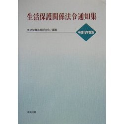 生活保護関係法令通知集〈平成16年度版〉 [単行本]