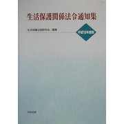 生活保護関係法令通知集〈平成16年度版〉 [単行本]
