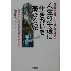 人生の午後に生きがいを奏でる家―終の棲み家は、どこで誰と暮らすのか 音楽家ヴェルディが遺した「憩いの家」に学ぶ [単行本]