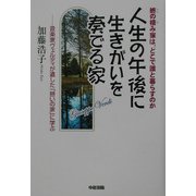 人生の午後に生きがいを奏でる家―終の棲み家は、どこで誰と暮らすのか 音楽家ヴェルディが遺した「憩いの家」に学ぶ [単行本]