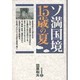 ソ満国境・15歳の夏 [単行本]