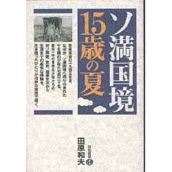 ソ満国境・15歳の夏 [単行本]