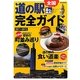 全国道の駅完全ガイド〈2011-2012〉 [単行本]