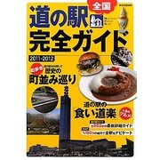 全国道の駅完全ガイド〈2011-2012〉 [単行本]
