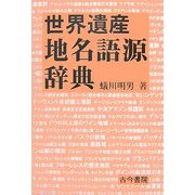 世界遺産地名語源辞典 [事典辞典]