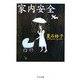 家内安全(ちくま文庫) [文庫]
