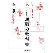 ゼロからはじめるネット通販の教科書 [単行本]
