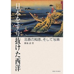 日本をすり抜けた西洋―北斎の知恵、そして写楽 [単行本]