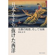 日本をすり抜けた西洋―北斎の知恵、そして写楽 [単行本]