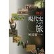 物語 現代史への旅 [単行本]