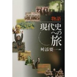 物語 現代史への旅 [単行本]