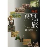 物語 現代史への旅 [単行本]