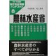 農林水産省―官庁完全情報ハンドブック〈8〉 [単行本]