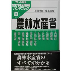 農林水産省―官庁完全情報ハンドブック〈8〉 [単行本]