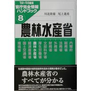 農林水産省―官庁完全情報ハンドブック〈8〉 [単行本]