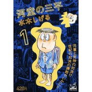 河童の三平 1（アイランドコミックスPRIMO） [コミック]