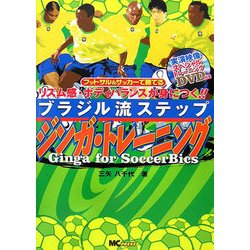 ブラジル流ステップ ジンガ・トレーニング―フットサル&サッカーで勝てる リズム感・ボディバランスが身につく!! [単行本]