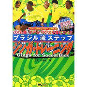 ブラジル流ステップ ジンガ・トレーニング―フットサル&サッカーで勝てる リズム感・ボディバランスが身につく!! [単行本]