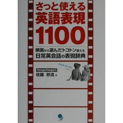 ヨドバシ Com さっと使える英語表現1100 映画から選んだトコトン使える日常英会話の表現辞典 単行本 通販 全品無料配達