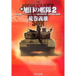 新旭日の艦隊〈2〉紅海潜航三〇〇〇キロ・スエズ運河封鎖作戦・鬼神咆吼紅海海戦(中公文庫) [文庫]