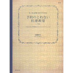 予約のとれない料理教室 入門編―「Sento Bene料理教室」のかんたんイタリアンレシピ(マーブルブックス デイリーメイドシリーズ) [単行本]