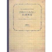 予約のとれない料理教室 入門編―「Sento Bene料理教室」のかんたんイタリアンレシピ(マーブルブックス デイリーメイドシリーズ) [単行本]
