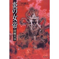炎の女帝 持統天皇 [単行本]