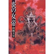 炎の女帝 持統天皇 [単行本]