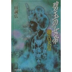 碧玉の女帝 推古天皇 [単行本]