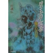 碧玉の女帝 推古天皇 [単行本]