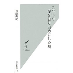 ニワトリ 愛を独り占めにした鳥(光文社新書) [新書]