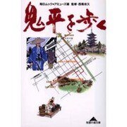 鬼平を歩く(知恵の森文庫) [文庫]