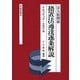 法人税関係措置法通達逐条解説―平成19年12月1日現在版 [単行本]