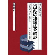 法人税関係措置法通達逐条解説―平成19年12月1日現在版 [単行本]