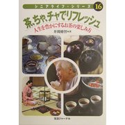 茶、ちゃ、チャでリフレッシュ―人生を豊かにするお茶の楽しみ方(シニアライフ・シリーズ〈16〉) [単行本]