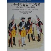 フリードリヒ大王の歩兵―鉄の意志と不屈の陸軍(オスプレイ・メンアットアームズ・シリーズ) [単行本]
