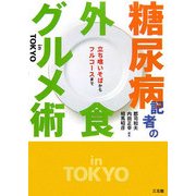 糖尿病記者の外食グルメ術in TOKYO―立ち喰いそばからフルコースまで [単行本]