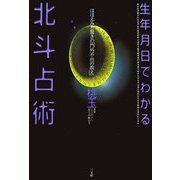 生年月日でわかる北斗占術―ほほえみと驚きの「門外不出の教え」 [単行本]
