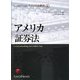 アメリカ証券法(LexisNexisアメリカ法概説〈4〉) [単行本]