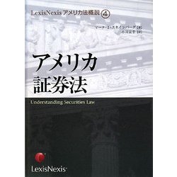 アメリカ証券法(LexisNexisアメリカ法概説〈4〉) [単行本]