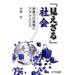 「見えざる」社会－想像力の真価とアダム・スミス [単行本]