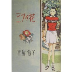 ヨドバシ.com - 三つの花―吉屋信子少女小説選〈4〉 [全集叢書