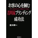 お客の心を掴む吉川流ブランディング成功法―ブランドはどのようにして創られていくのか [単行本]