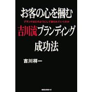 お客の心を掴む吉川流ブランディング成功法―ブランドはどのようにして創られていくのか [単行本]