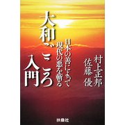 大和ごころ入門―日本の善によって現代の悪を斬る [単行本]