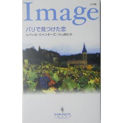 パリで見つけた恋(ハーレクイン・イマージュ) [新書]