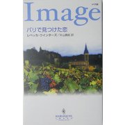 パリで見つけた恋(ハーレクイン・イマージュ) [新書]