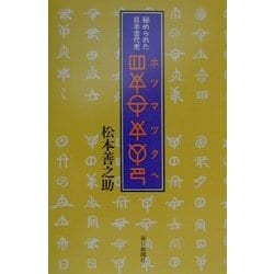 ヨドバシ.com - 秘められた日本古代史 ホツマツタヘ [単行本] 通販 