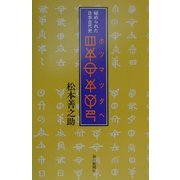 秘められた日本古代史 ホツマツタヘ [単行本]