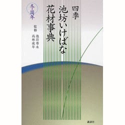 四季池坊いけばな花材事典 冬・周年 ヨドバシ.com - 四季 池坊いけばな花材事典 冬・周年 [全集叢書